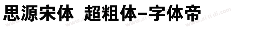 思源宋体 超粗体字体转换